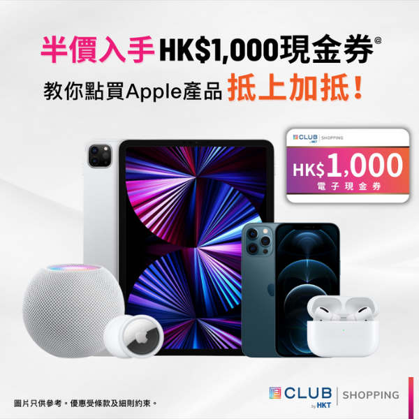 半價入手HK$1,000 Club Shopping現金券！買Apple產品抵上加抵！