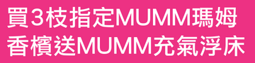 Mumm 瑪姆 Grand Cordon 玫瑰香檳