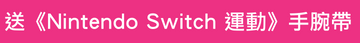 Nintendo Switch遊戲軟體 - 《Nintendo Switch 運動》(隨附腿部固定帶)