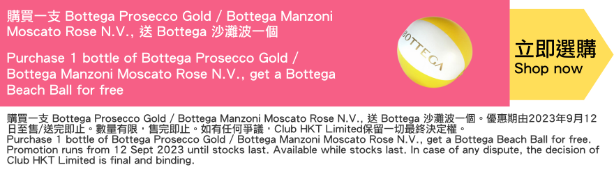 Purchase 1 bottle of Bottega Prosecco Gold / Bottega Manzoni Moscato Rose N.V.., get a Bottega Beach Ball for free