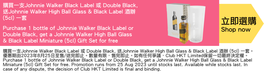 Purchase 1 bottle of Johnnie Walker Black Label or Double Black, get a Johnnie Walker High Ball Glass & Black Label Miniature 5cl Gift Set for free