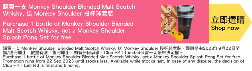 Purchase 1 bottle of Monkey Shoulder Blended Malt Scotch Whisky, get a Monkey Shoulder Splash Pong Set for free