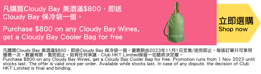 Purchase $800 on any Cloudy Bay Wines, get a Cloudy Bay Cooler Bag for free
