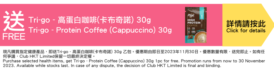 現凡購買指定健康產品，即送Tri-go - 高蛋白咖啡(卡布奇諾) 30g 乙包