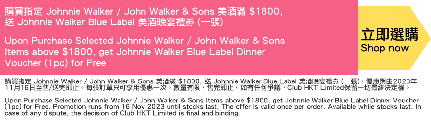 凡購買Jonnie Walker美酒滿$1800，即送Johnnie Walker Blue Label 美酒晚宴 Voucher 一張。