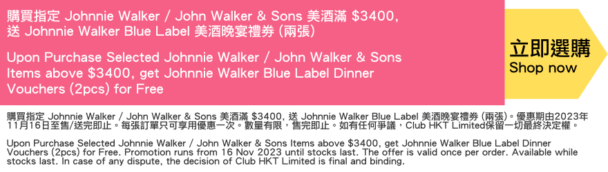 凡購買Johnnie Walker美酒滿$3400，即送Johnnie Walker Blue Label 美酒晚宴 Voucher 一張。