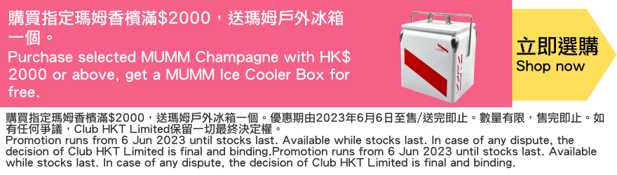 Purchase selected MUMM Champagne with HK$ 2000 or above, get a MUMM Ice Cooler Box for free