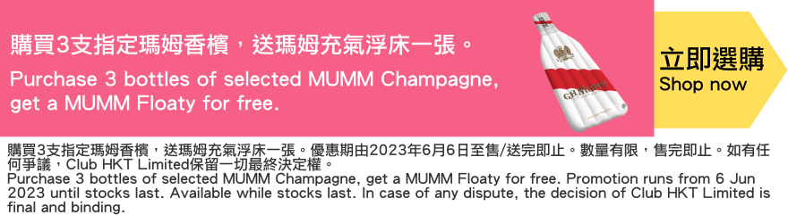 Purchase 3 bottles of selected MUMM Champagne, get a MUMM Floaty for free.