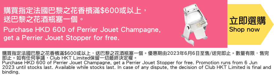 Purchase HKD 600 of Perrier Jouet Champagne, get a Perrier Jouet Stopper for free.