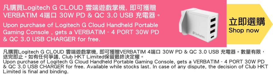凡購買Logitech G CLOUD 雲端遊戲掌機, 即可獲贈VERBATIM 4端口 30W PD & QC 3.0 USB 充電器。