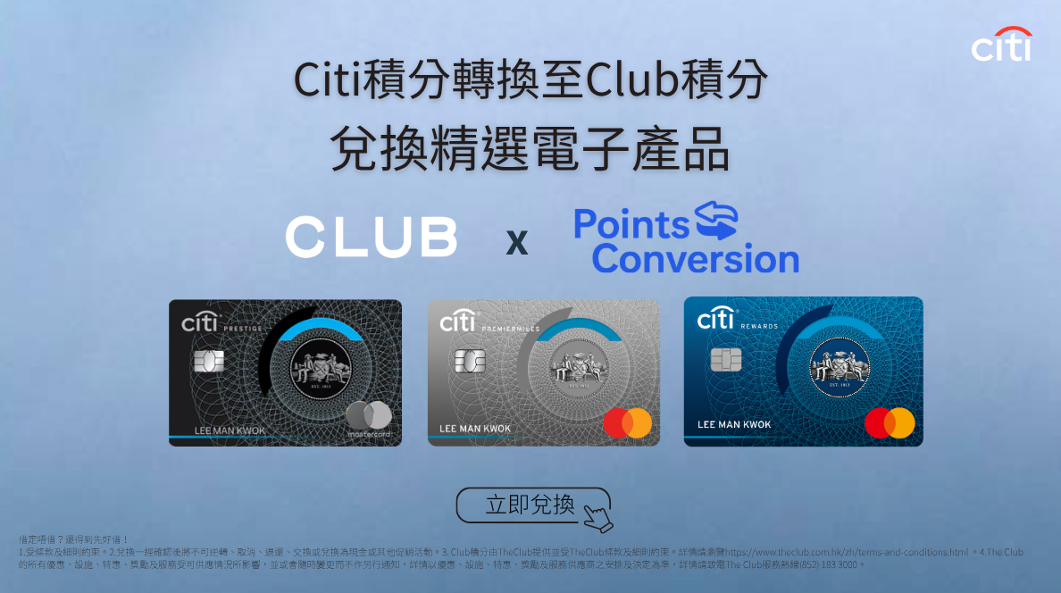 「Citi 積分兌換至Club積分」之尊屬奬賞