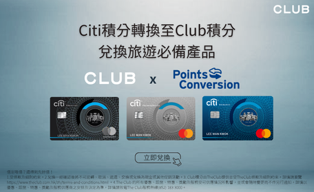 「Citi 積分兌換至Club積分」之尊屬奬賞