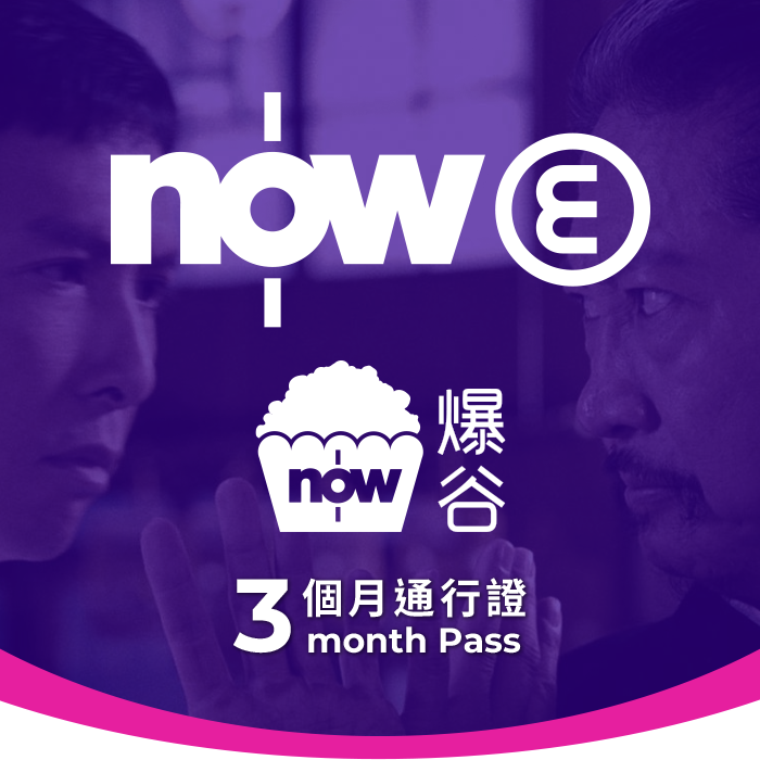 Now E Now Baogu Three Month Pass Now E Now Baogu Three Month Pass