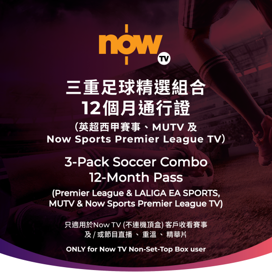 Now TV 三重足球精選組合12個月通行證 (無機頂盒版)