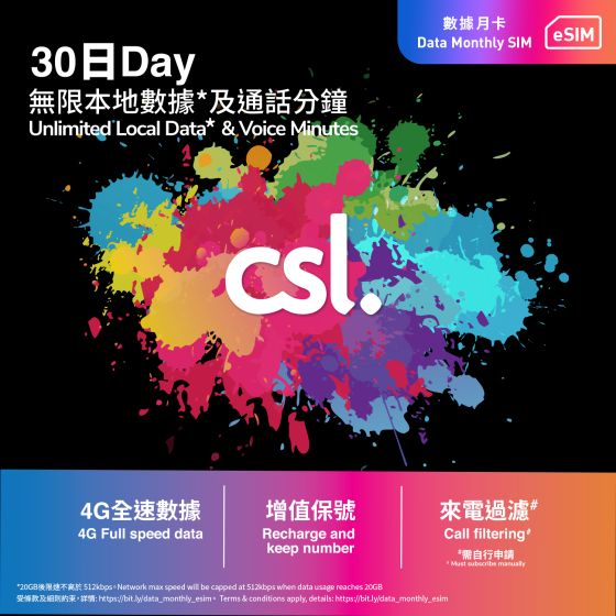 csl. 數據月卡 (eSIM)