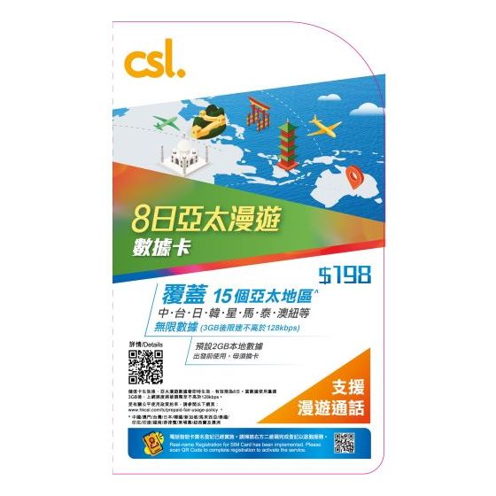 csl. 8日亞太漫遊數據卡