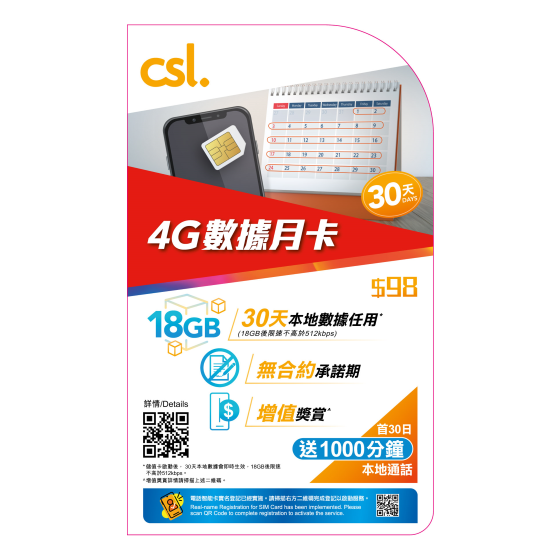csl. 數據月卡