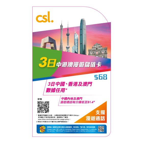 csl. 3日中港澳儲值卡