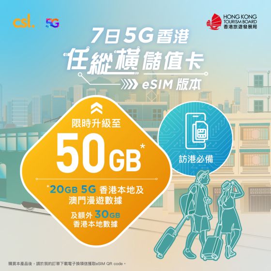 csl. 7日 5G 香港任縱橫儲值卡 (eSIM)