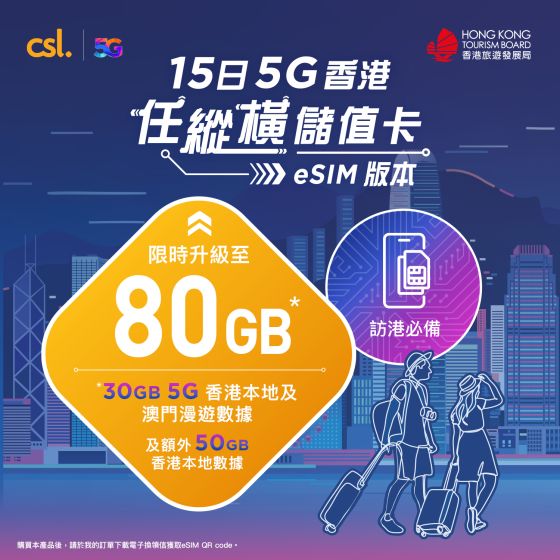 csl. 15日 5G 香港任縱橫儲值卡 (eSIM)