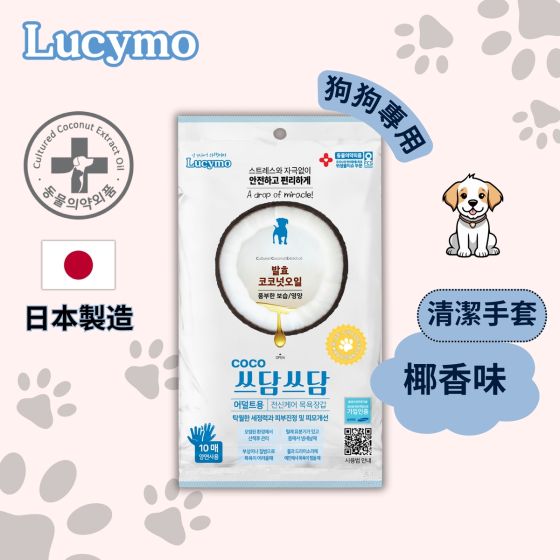 Lucymo - 寵物免洗椰子油抗菌保濕清潔手套 椰香味 - 狗狗專用 (10個裝) 2500095
