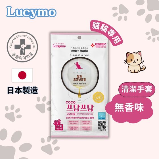 Lucymo - 寵物免洗椰子油抗菌保濕清潔手套 無香味配方 - 貓貓專用 (10個裝) 2500096