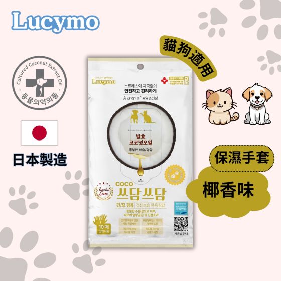 Lucymo - 寵物免洗椰子油抗菌保濕清潔手套 滋潤型椰香味 - 年長/皮膚乾燥貓狗適用 (10個裝) 2500098