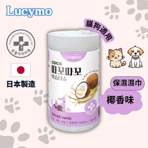 Lucymo - 寵物免洗椰子油抗菌保濕滋潤清潔濕紙巾 椰香味 - 貓狗適用 (40片) 2500101