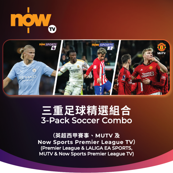 Now TV 三重足球精選組合1個月通行證 (無機頂盒版)