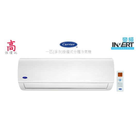 開利 - 1.0匹 掛牆式分體冷氣機(全新款) 42KCEA09V 42KCEA09V