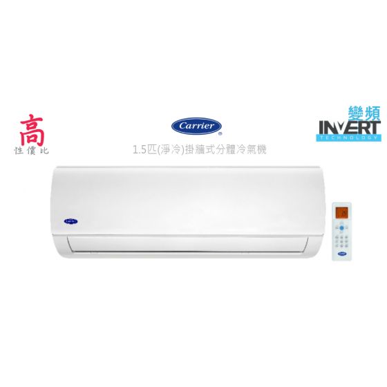 開利 - 1.5匹 掛牆式分體冷氣機 (全新款) 42KCEA12V 42KCEA12V