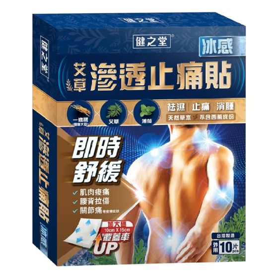 健之堂 - 艾草 滲透 止痛貼 (冰涼配方) 10片裝 CR-4893036421064