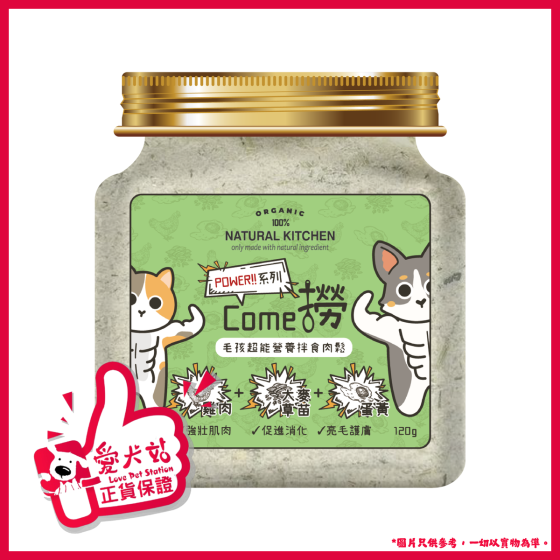 Natural Kitchen - POWER系列 COME撈 毛孩超能營養伴食肉鬆－雞肉+大麥草苗+蛋黃 120g 4894021025090