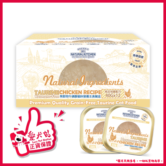 Natural Kitchen - [原箱] 無殼物牛磺酸貓咪營養主食餐盒－純走地雞配方 40g x12件