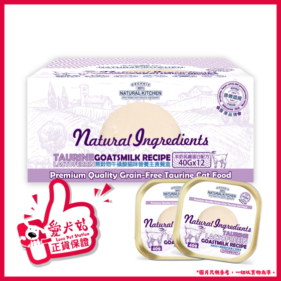 Natural Kitchen - [原箱] 無殼物牛磺酸貓咪營養主食餐盒－羊奶乳鐵蛋白配方 40g x12件 4894021067090
