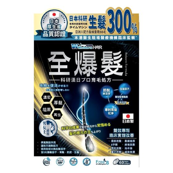 WholeLove - Hair 愛完全活髮系列 全爆髮醫學級細胞復甦配方 60粒 CR-4897020279426CO