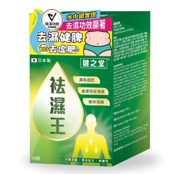 健之堂 - 袪濕王 60粒 CR-4897132180559
