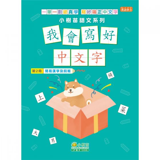 小樹苗 我會寫好中文字第2冊簡易漢字及詞組 Moredeal 比較香港過千間網店 超過一百五十萬件產品