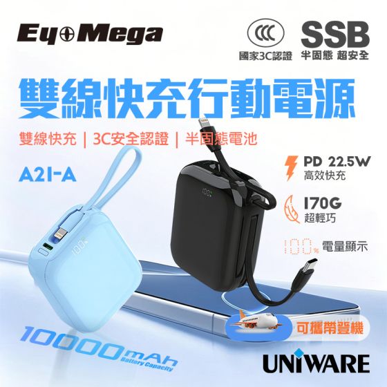 [3C 認證及可追溯二維碼] EyeMega - A21-A 半固態雙線快充行動電源 [藍色/黑色] CR-A21-A-ALL