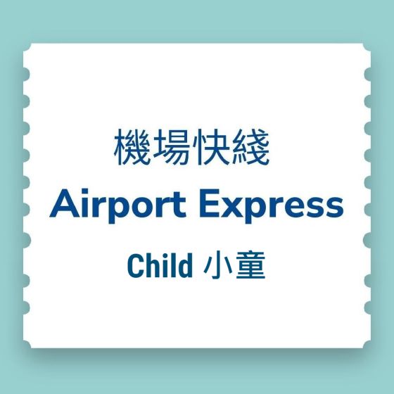 【電子票】 香港機場快綫車票優惠- 單程 (小童)