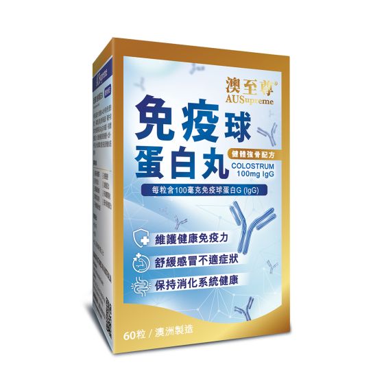 澳至尊 - 免疫球蛋白丸 100mg IgG AUS43