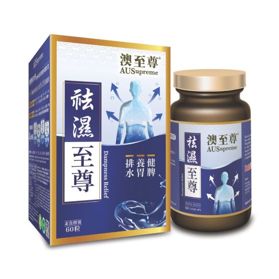 澳至尊 - 祛濕至尊（60粒） AUS51