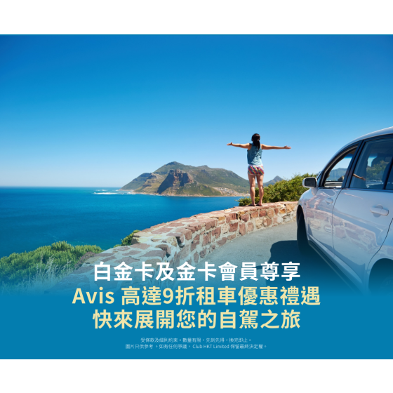 The Club 白金&金卡會員獨家優惠:專享Avis高達9折租車優惠