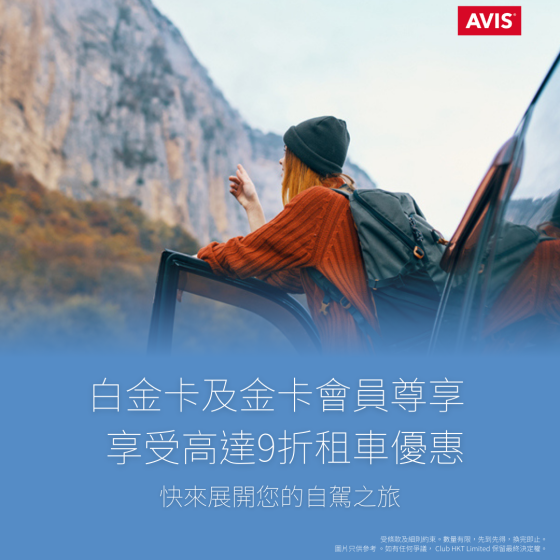 The Club白金及金卡會員尊享 - Avis 高達9折租車優惠