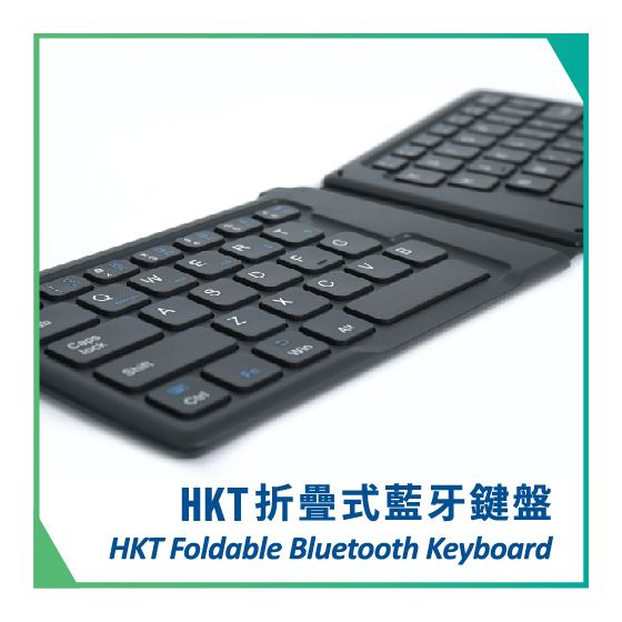 HKT折疊式藍牙鍵盤