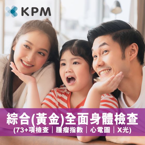 KPM - 綜合(黃金)全面身體檢查 (73+項檢查|香港醫生諮詢|醫生講解報告) 腫瘤指數 心電圖 X光 Bodycheck_A