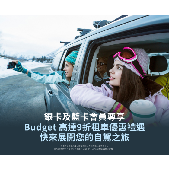 The Club 銀及藍卡會員獨家優惠:專享Budget高達9折租車優惠