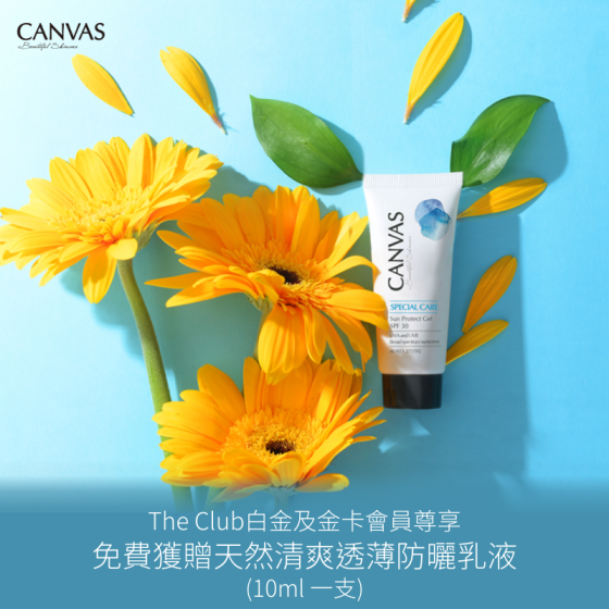 The Club白金及金卡會員尊享: 免費換領CANVAS天然清爽透薄防曬乳液及HK$225 購買青瓜露水