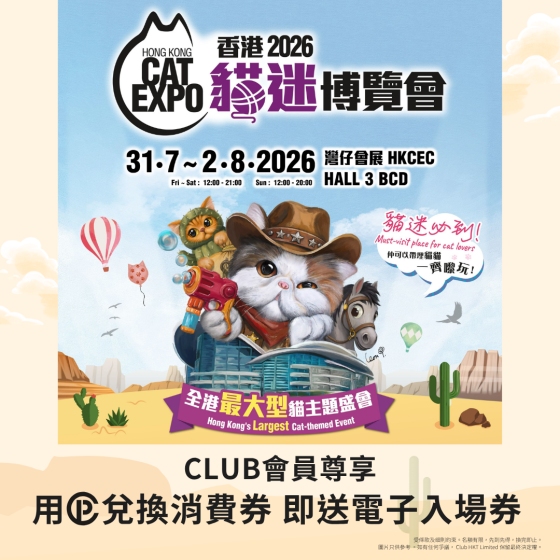 「積換‧消費券計劃」消費券免費送「香港貓迷博覽會2026 」 門票