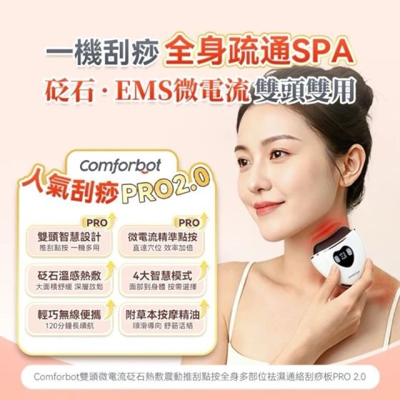 Comforbot - 雙頭微電流砭石熱敷震動推刮點按全身多部位祛濕通絡刮痧板 PRO 2.0 CFB-DYM-057
